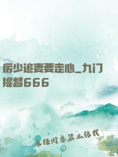 厉少追妻要走心