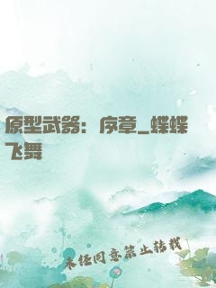 原型武器：序章