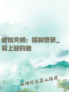 原始文明：提前登录