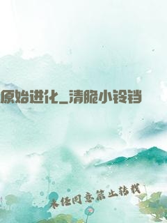 原始进化