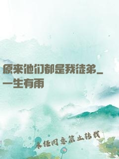 原来他们都是我徒弟