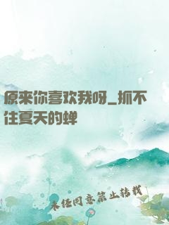 原来你喜欢我呀