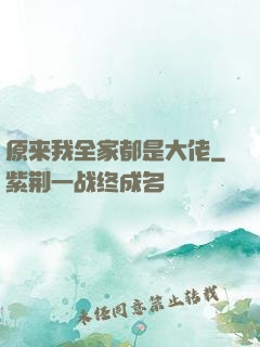 原来我全家都是大佬