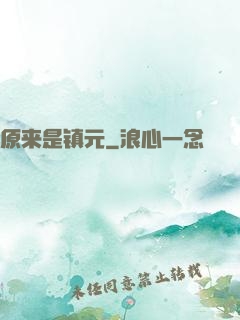 原来是镇元