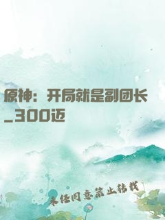 原神：开局就是副团长
