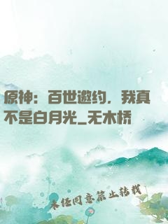原神：百世邀约，我真不是白月光