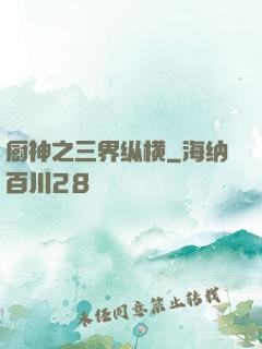 厨神之三界纵横