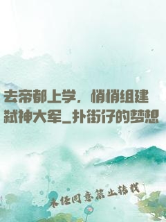 去帝都上学，悄悄组建弑神大军