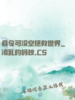 县令可没空拯救世界