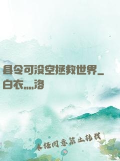 县令可没空拯救世界