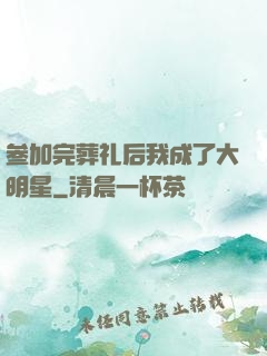 参加完葬礼后我成了大明星