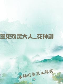 参见玖灵大人
