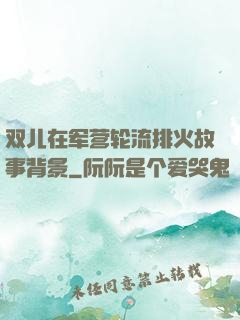 双儿在军营轮流排火故事背景