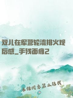 双儿在军营轮流排火观后感