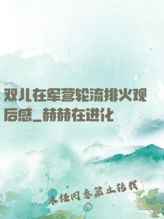 双儿在军营轮流排火观后感