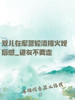 双儿在军营轮流排火观后感