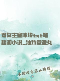双女主塞冰块txt笔趣阁小说