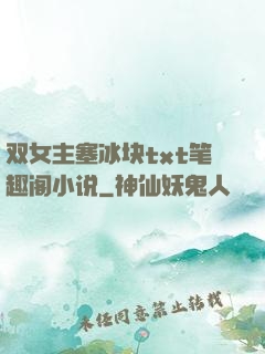 双女主塞冰块txt笔趣阁小说