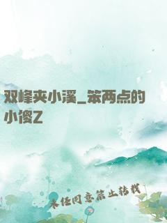 双峰夹小溪