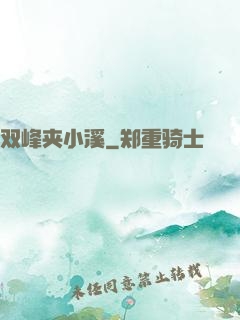双峰夹小溪
