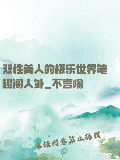 双性美人的极乐世界笔趣阁人外