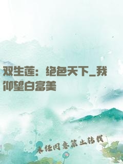 双生莲：绝色天下