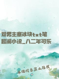 双男主塞冰块txt笔趣阁小说