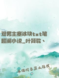 双男主塞冰块txt笔趣阁小说