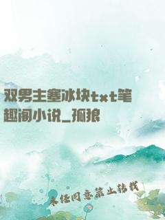 双男主塞冰块txt笔趣阁小说