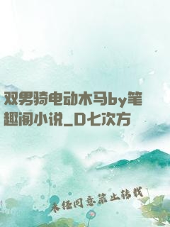 双男骑电动木马by笔趣阁小说