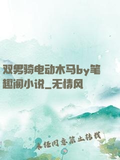 双男骑电动木马by笔趣阁小说