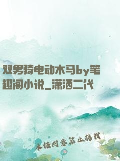 双男骑电动木马by笔趣阁小说