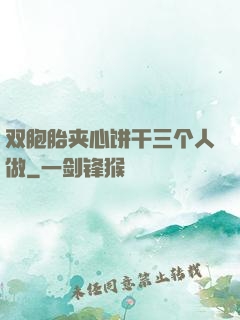 双胞胎夹心饼干三个人做
