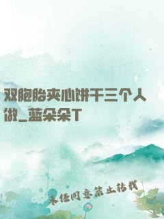 双胞胎夹心饼干三个人做
