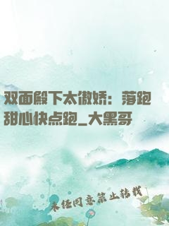 双面殿下太傲娇：落跑甜心快点跑