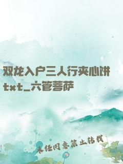 双龙入户三人行夹心饼txt