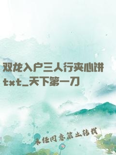 双龙入户三人行夹心饼txt