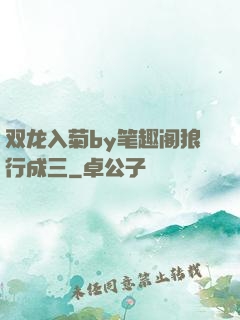 双龙入菊by笔趣阁狼行成三