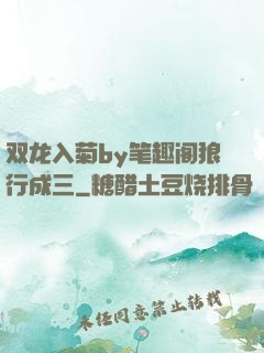 双龙入菊by笔趣阁狼行成三