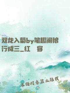 双龙入菊by笔趣阁狼行成三
