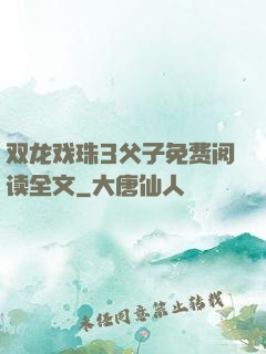 双龙戏珠3父子免费阅读全文