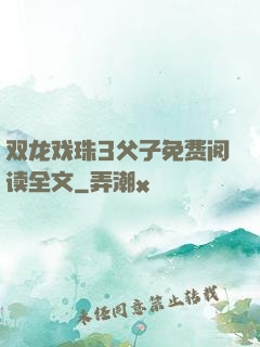 双龙戏珠3父子免费阅读全文