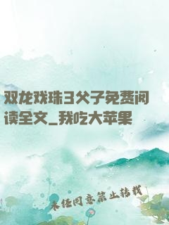 双龙戏珠3父子免费阅读全文