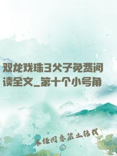 双龙戏珠3父子免费阅读全文