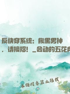 反快穿系统：腹黑男神，请接招！