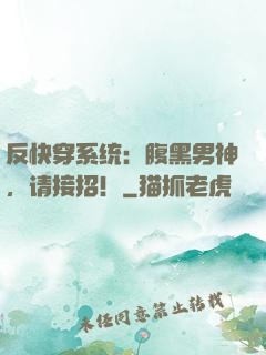 反快穿系统：腹黑男神，请接招！