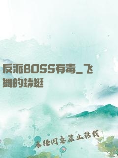 反派BOSS有毒