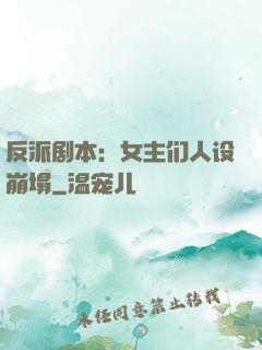 反派剧本：女主们人设崩塌