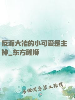 反派大佬的小可爱是主神