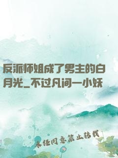 反派师姐成了男主的白月光